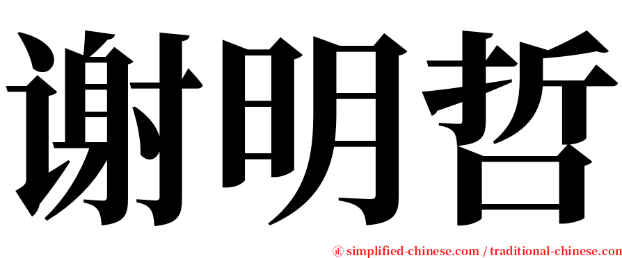 谢明哲 serif font