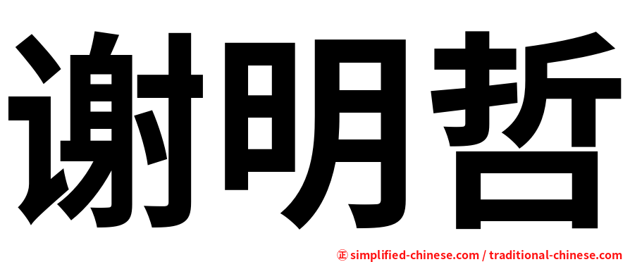 谢明哲