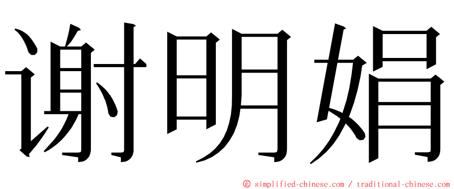 谢明娟 ming font