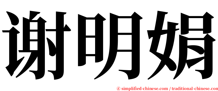 谢明娟 serif font