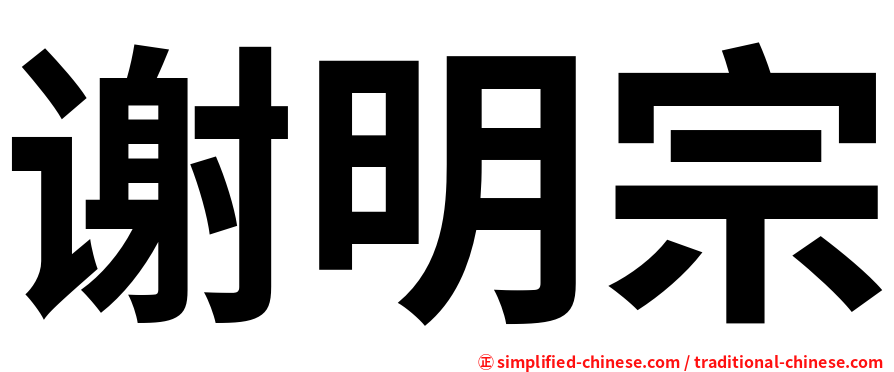 谢明宗