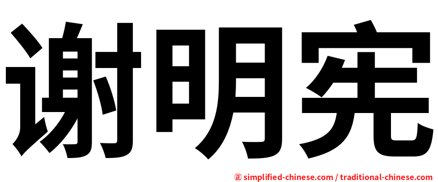 谢明宪