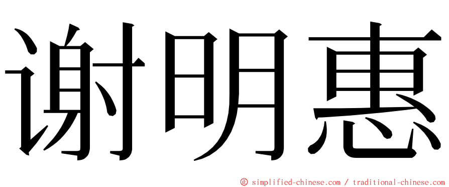 谢明惠 ming font