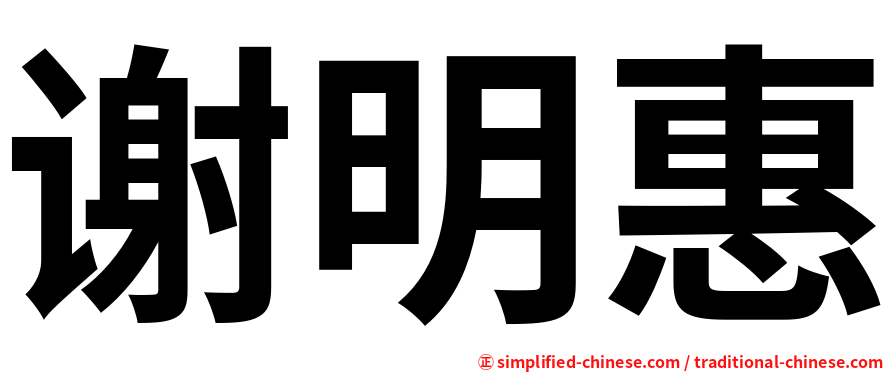 谢明惠