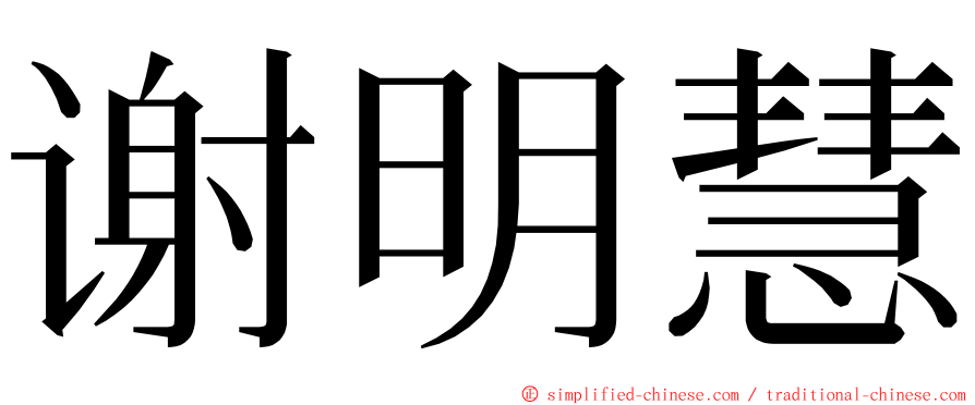 谢明慧 ming font