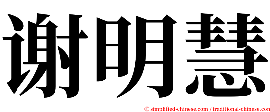 谢明慧 serif font