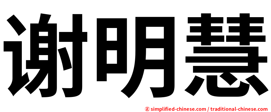 谢明慧