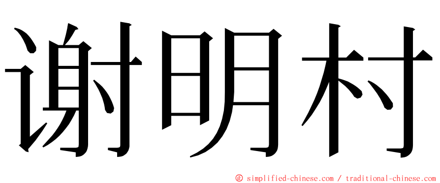 谢明村 ming font