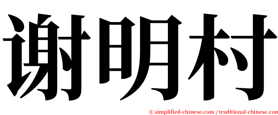 谢明村 serif font
