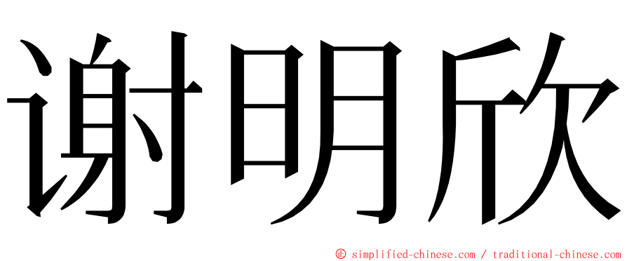 谢明欣 ming font