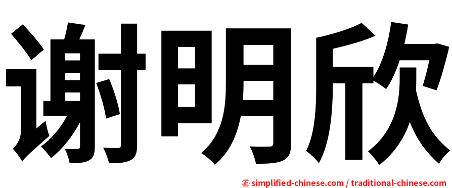 谢明欣