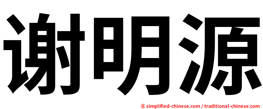 谢明源