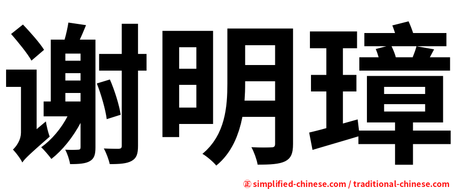谢明璋