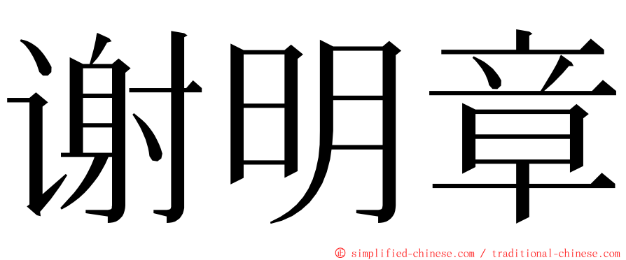 谢明章 ming font