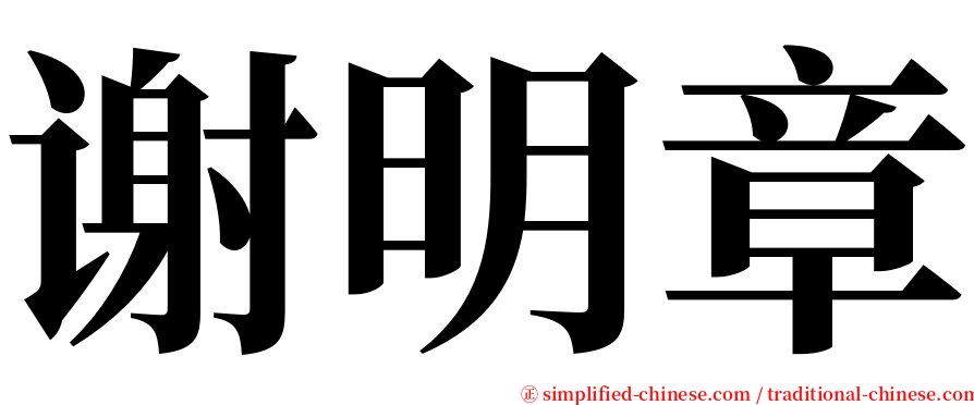 谢明章 serif font
