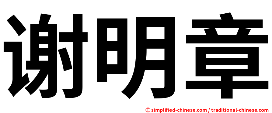 谢明章