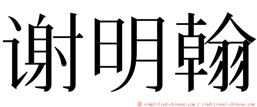 谢明翰 ming font
