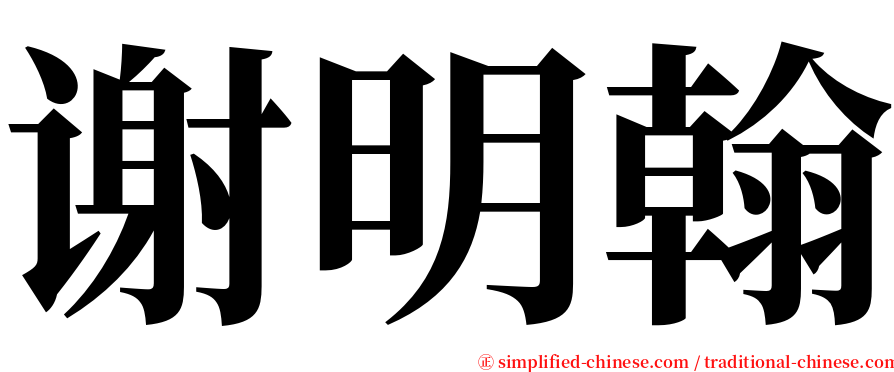 谢明翰 serif font