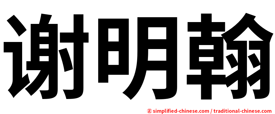 谢明翰