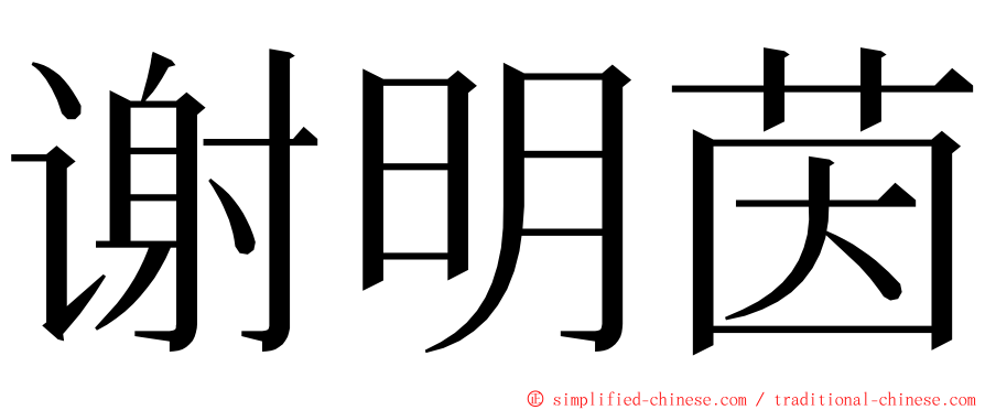 谢明茵 ming font
