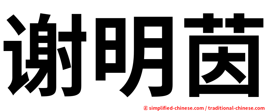 谢明茵