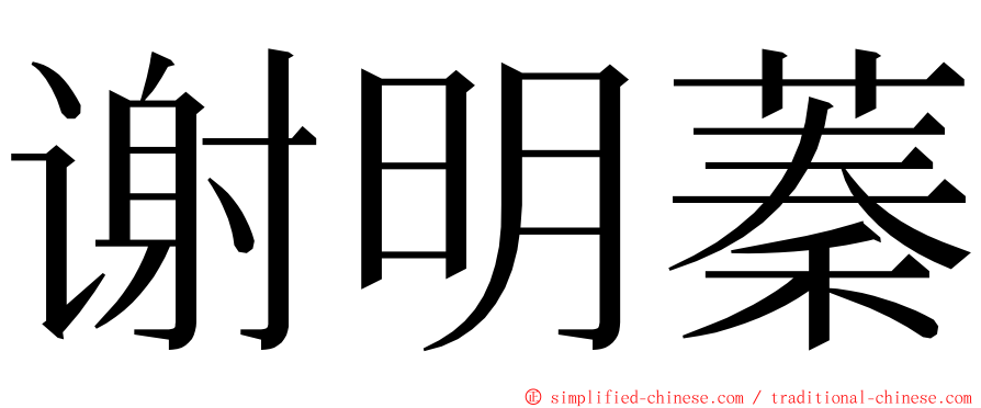 谢明蓁 ming font