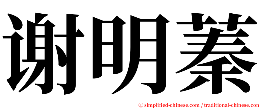 谢明蓁 serif font