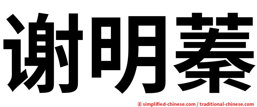 谢明蓁