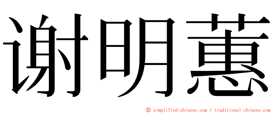 谢明蕙 ming font