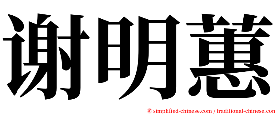 谢明蕙 serif font