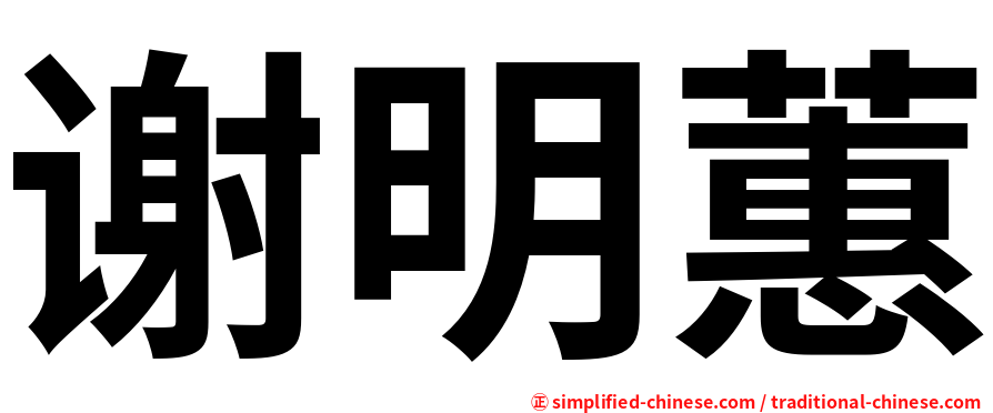谢明蕙