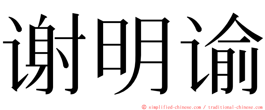 谢明谕 ming font