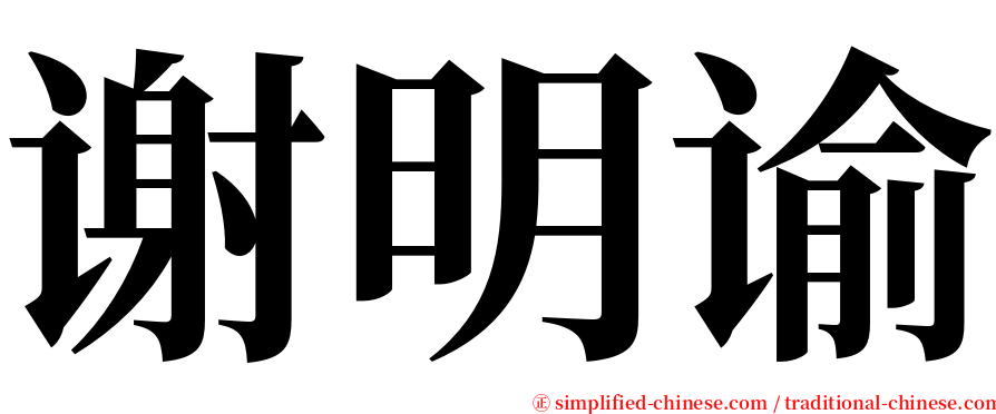谢明谕 serif font