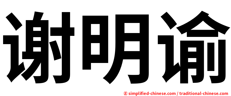 谢明谕