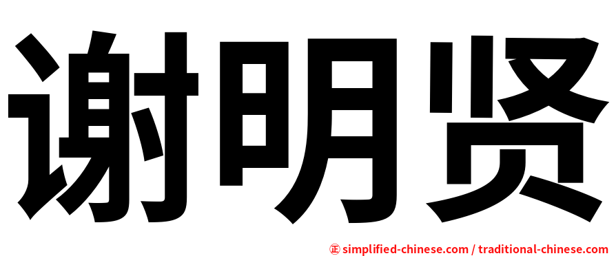 谢明贤