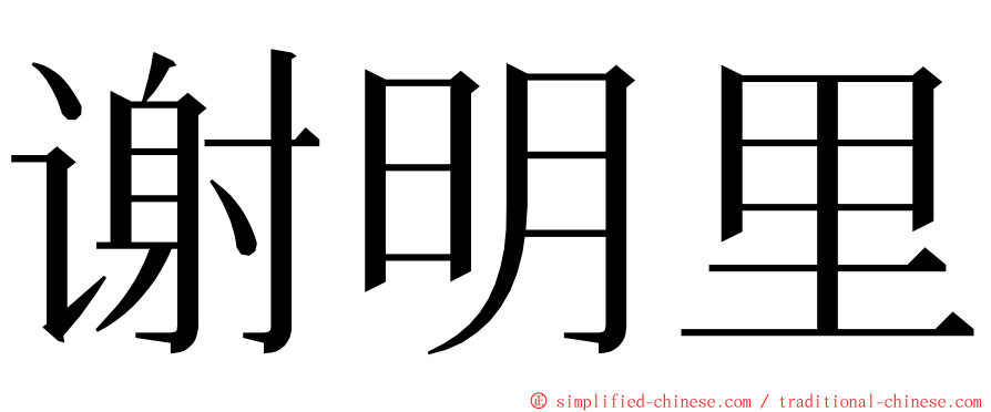 谢明里 ming font