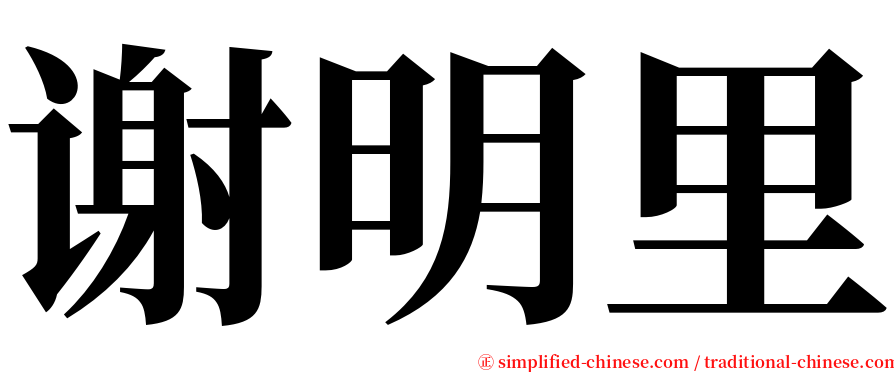 谢明里 serif font