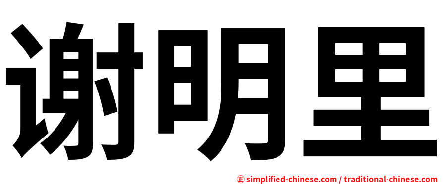 谢明里