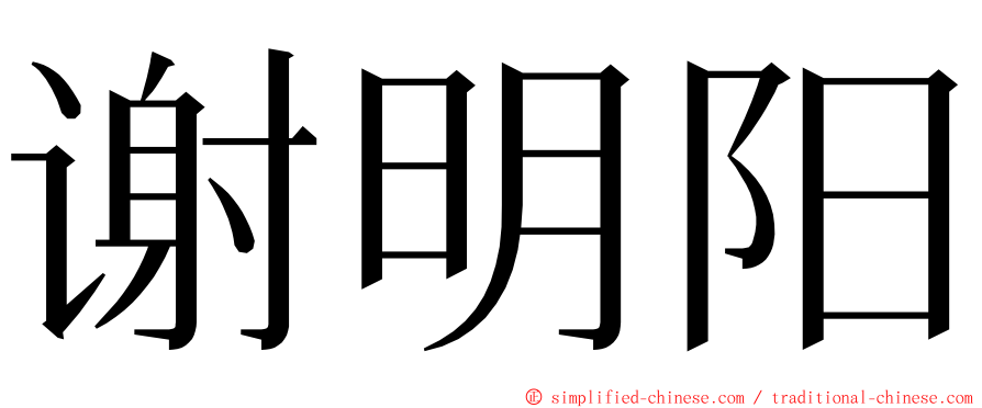 谢明阳 ming font