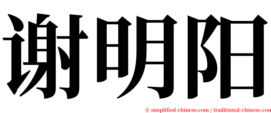 谢明阳 serif font