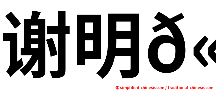 谢明𫍯