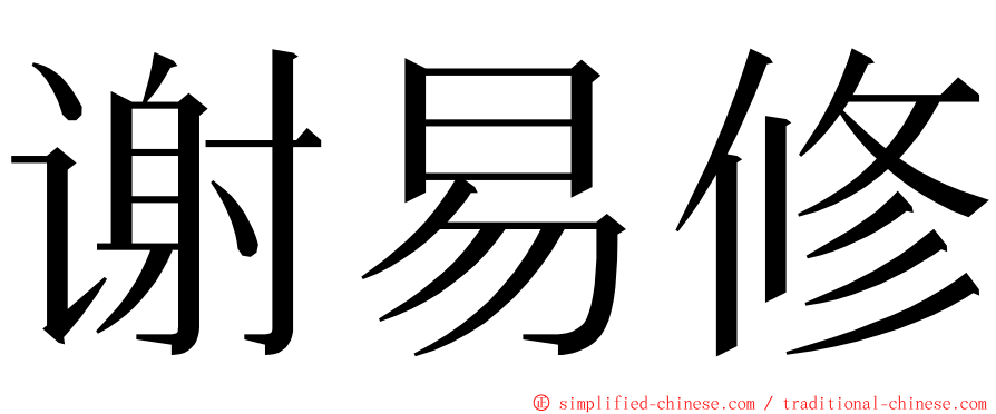 谢易修 ming font