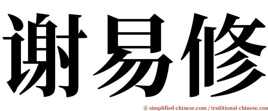 谢易修 serif font