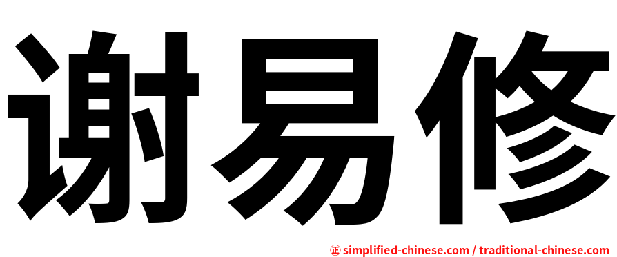 谢易修