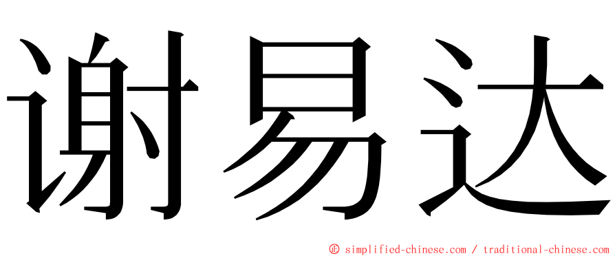 谢易达 ming font