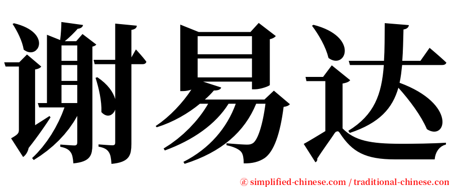 谢易达 serif font