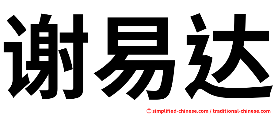 谢易达