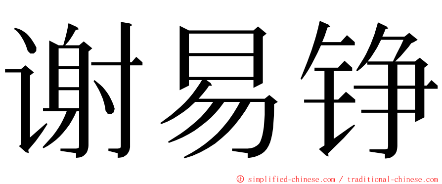 谢易铮 ming font