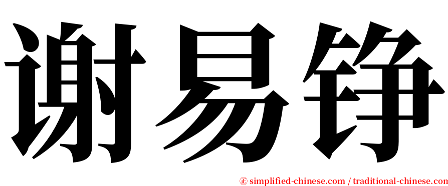 谢易铮 serif font