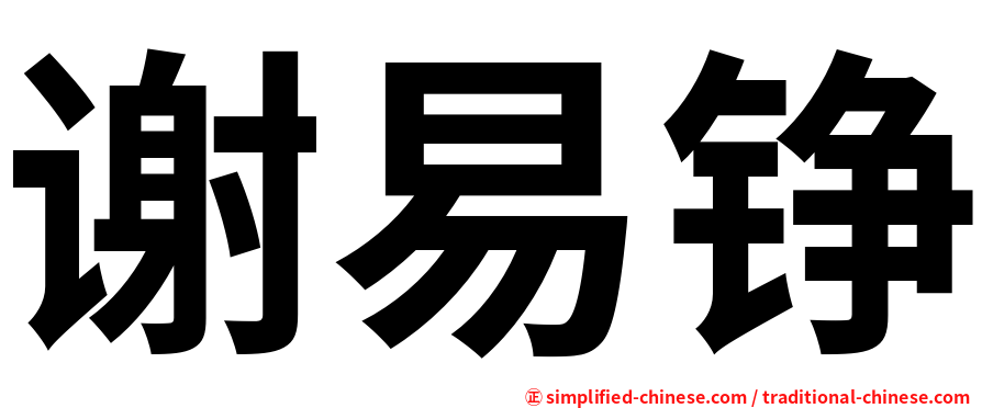 谢易铮